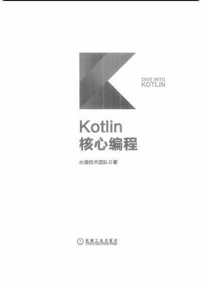Kotlin核心编程pdf电子书