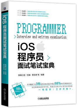 iOS程序员面试笔试宝典 pdf电子书