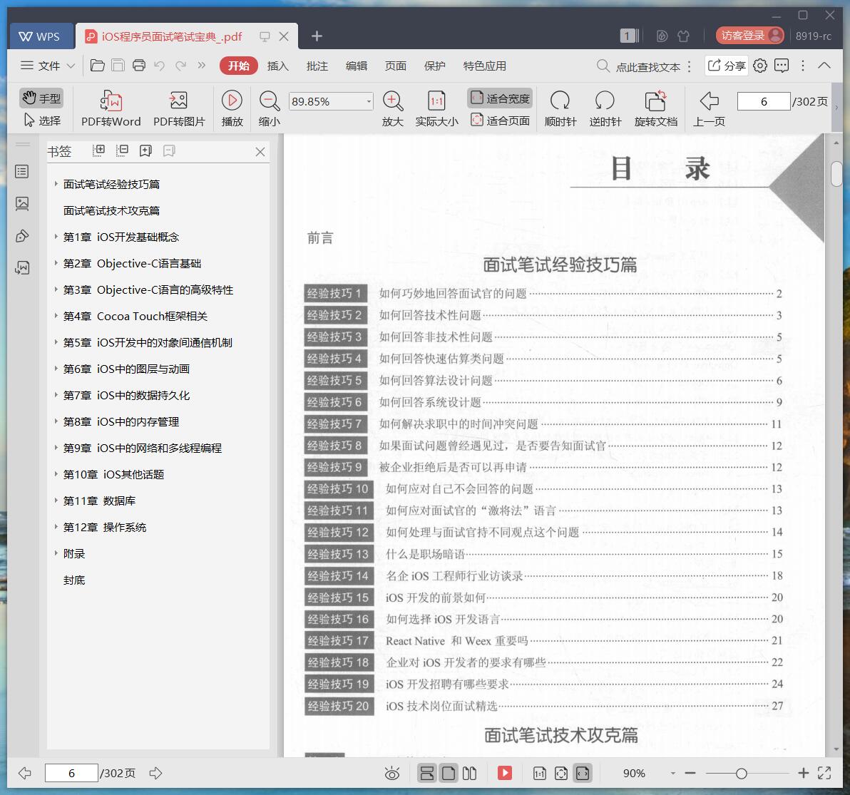《iOS程序员面试笔试宝典》pdf百度云