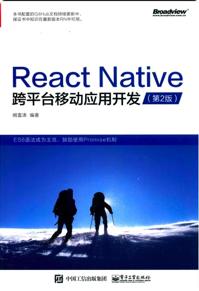 ReactNative跨平台移动应用开发第2版pdf电子书