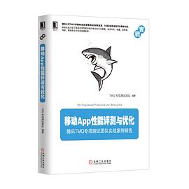 移动App性能评测与优化：腾讯TMQ专项测试团队实战案例精选 pdf电子书