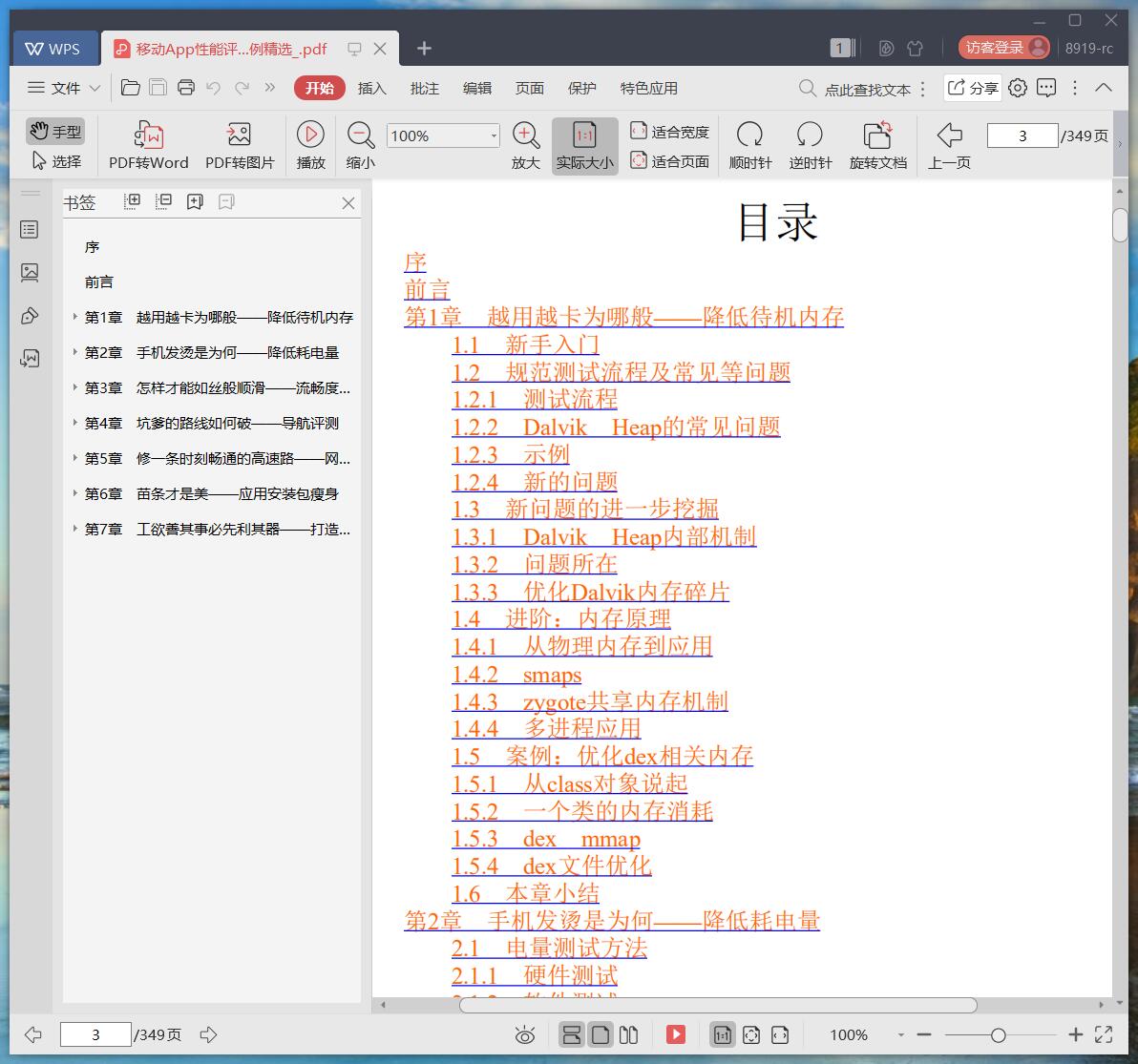 《移动App性能评测与优化:腾讯TMQ专项测试团队实战案例精选》pdf百度云