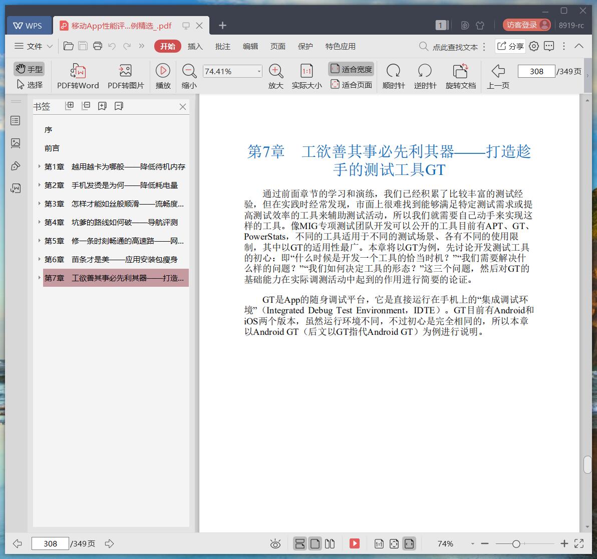 《移动App性能评测与优化:腾讯TMQ专项测试团队实战案例精选》pdf百度云
