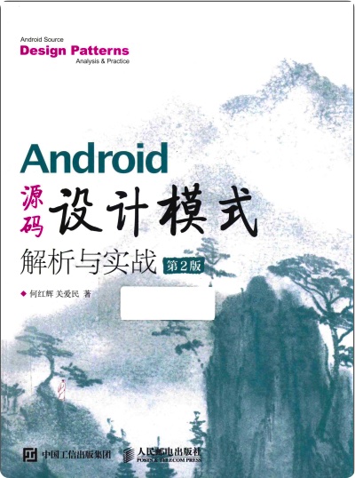 Android源码设计模式解析与实战第2版pdf电子书