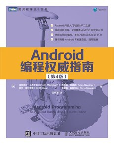 Android编程权威指南 第4版 pdf电子书