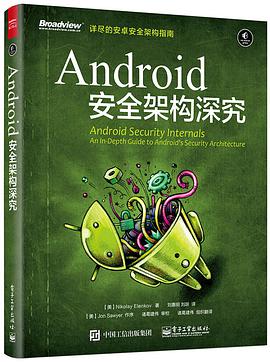 Android 安全架构深究 pdf电子书