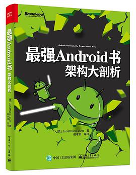 最强Android书：架构大剖析 pdf电子书