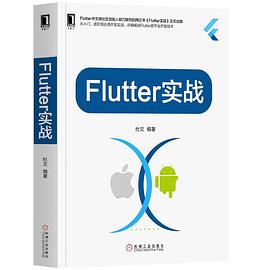 《Flutter实战》(杜文 著) pdf电子书