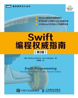 Swift编程权威指南（第2版）pdf电子书