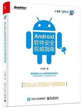 Android软件安全权威指南 pdf电子书