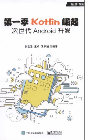 Kotlin崛起次世代Android开发pdf电子书