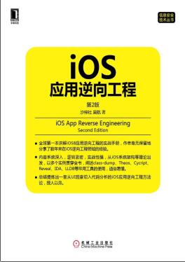 iOS应用逆向工程(第2版)pdf电子书