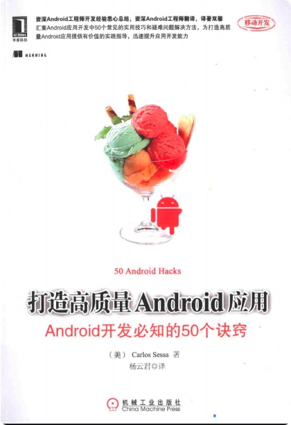 打造高质量Android应用Android开发必知的50个诀窍pdf电子书