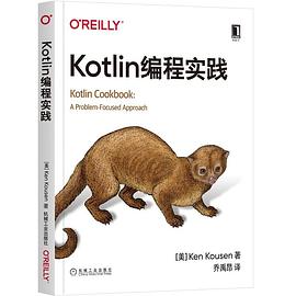 Kotlin编程实践：Kotlin从入门到实战 pdf电子书