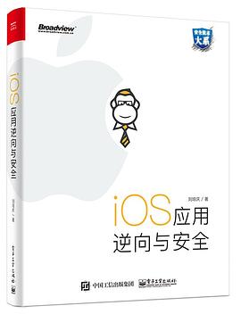 iOS应用逆向与安全 pdf电子书