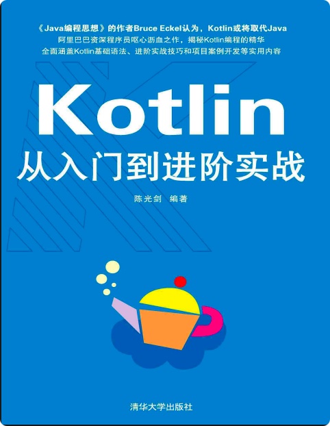 kotlin从入门到进阶实战pdf电子书