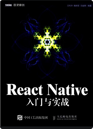 ReactNative入门与实战pdf电子书