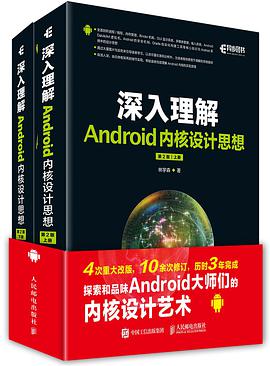 深入理解Android内核设计思想 第2版 pdf电子书