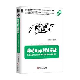 移动App测试实战：顶级互联网企业软件测试和质量提升最佳实践 PDF电子书 [25MB]