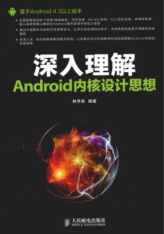 深入理解Android内核设计思想pdf电子书