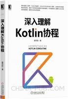 深入理解Kotlin协程 pdf电子书