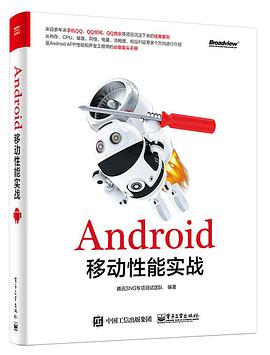 Android移动性能实战 pdf电子书