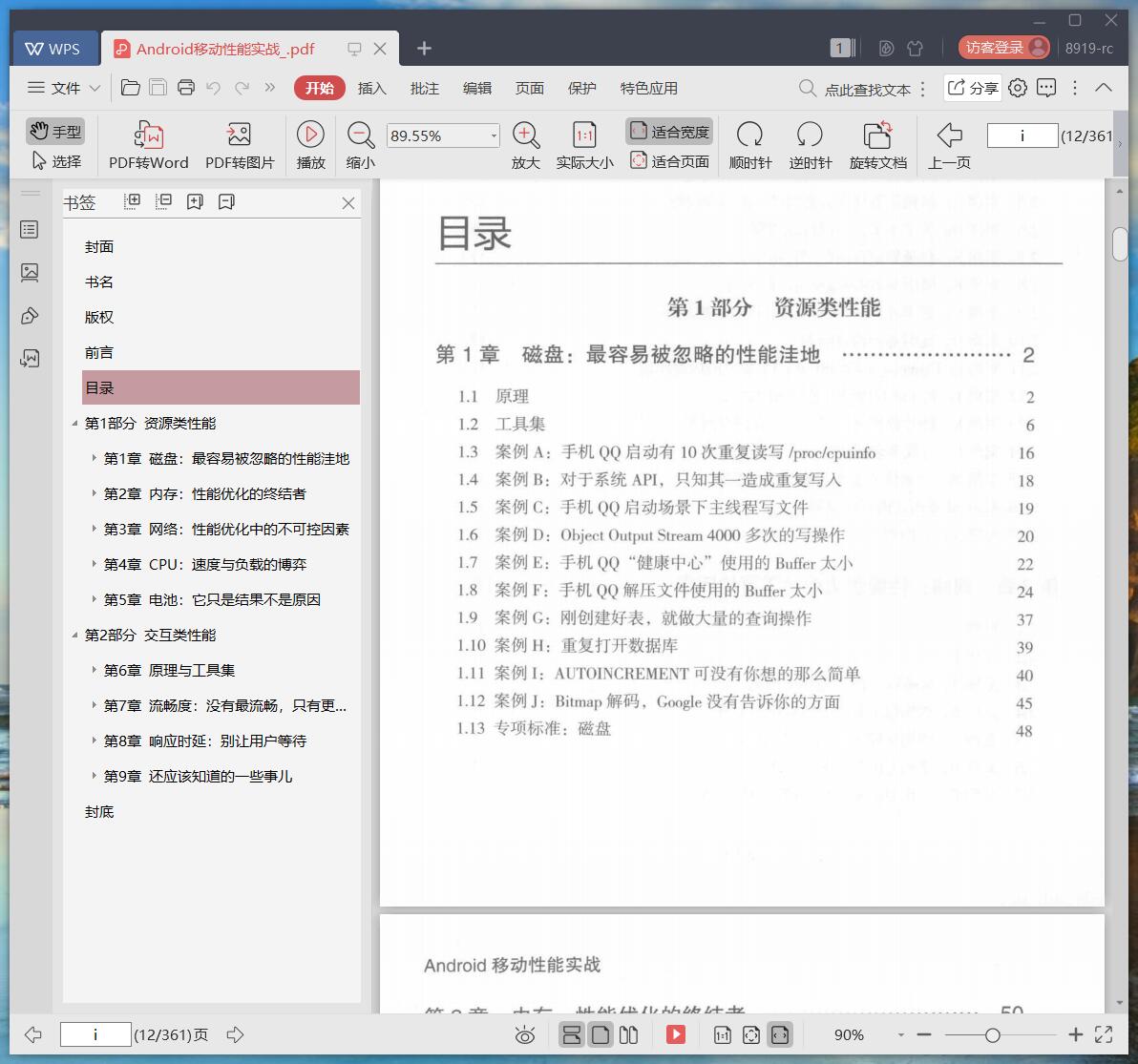 《Android移动性能实战》pdf百度云