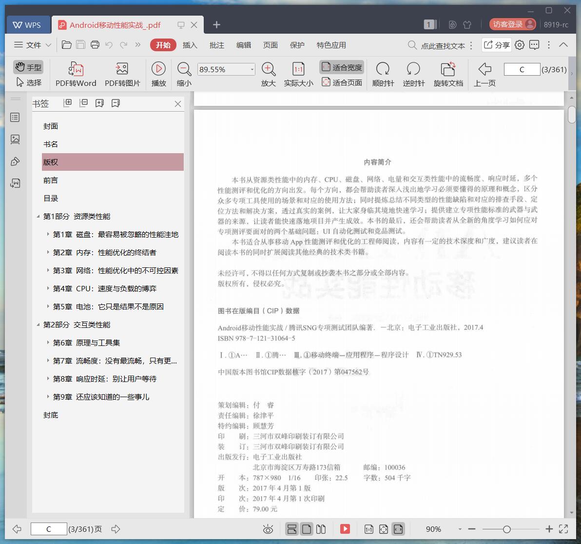 《Android移动性能实战》pdf百度云