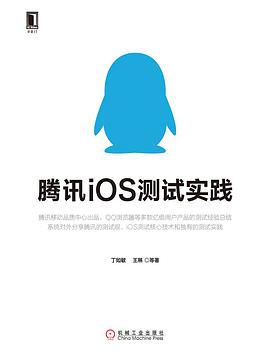 腾讯iOS测试实践 pdf电子书