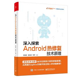 深入探索Android热修复技术原理 pdf电子书