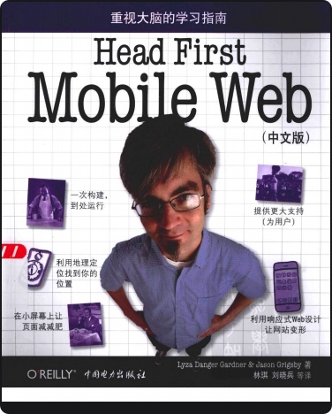 Head First Mobile Web(中文版)pdf电子书