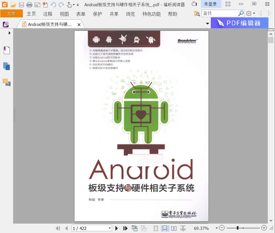 《Android板级支持与硬件相关子系统》pdf电子书百度网盘下载