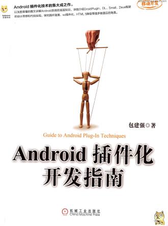 Android插件化开发指南PDF电子书 [141MB]