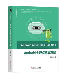 Android全埋点解决方案 pdf电子书