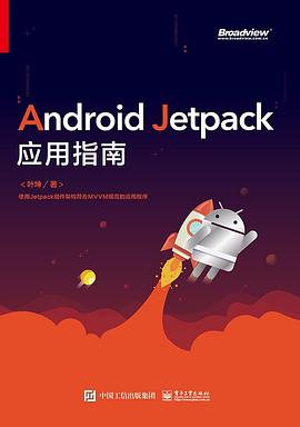 《Android Jetpack应用指南》(叶坤 著) pdf电子书