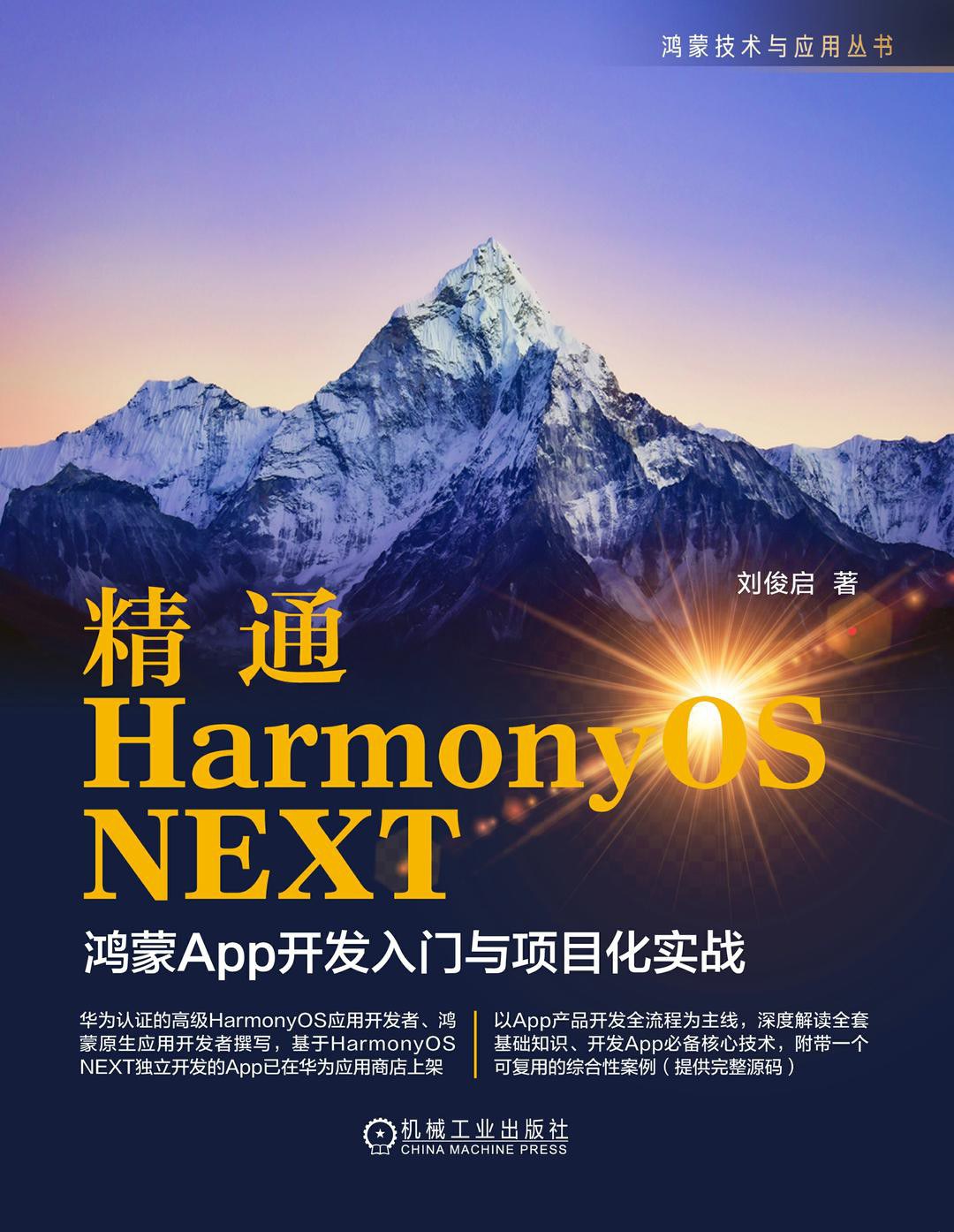 《精通HarmonyOS NEXT:鸿蒙App开发入门与项目化实战》pdf电子书下载