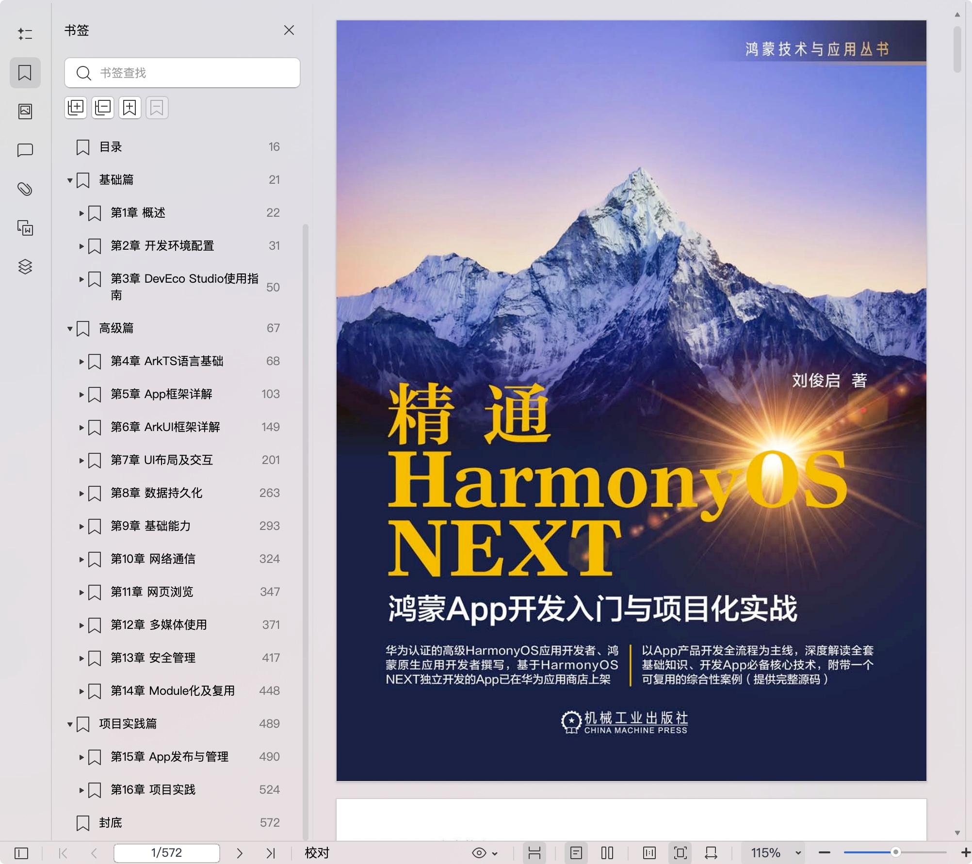 《精通HarmonyOS NEXT:鸿蒙App开发入门与项目化实战》pdf百度网盘
