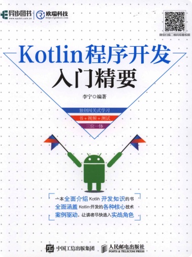 Kotlin程序开发入门精要pdf电子书
