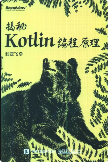 《揭秘Kotlin编程原理》pdf电子书百度网盘下载