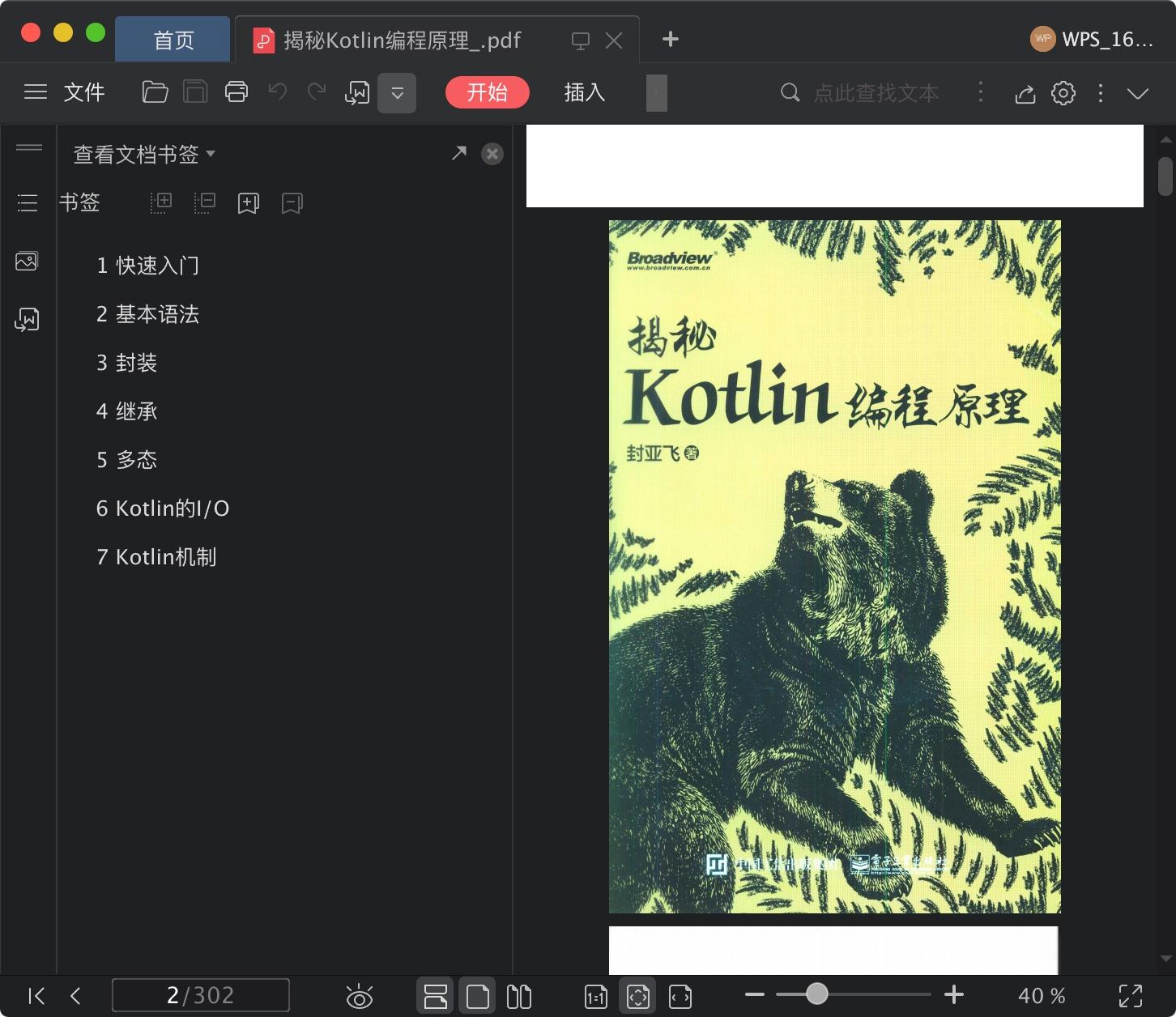 《揭秘Kotlin编程原理》pdf电子书百度网盘下载