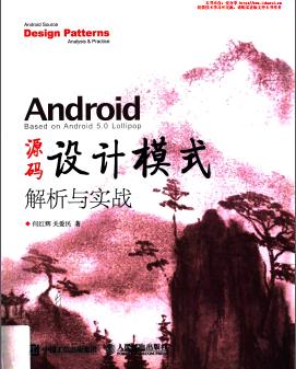 Android源码设计模式解析与实战pdf电子书