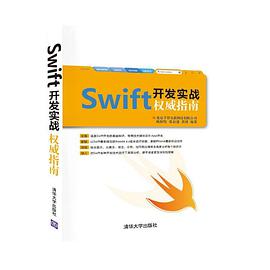 Swift开发实战权威指南：Swift开发权威指南pdf电子书