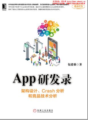 App研发录：架构设计,Crash分析和竞品技术分析pdf电子书