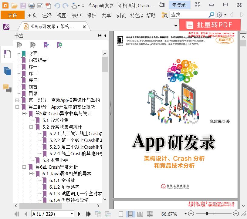 《App研发录:架构设计,Crash分析和竞品技术分析》pdf电子书百度网盘下载