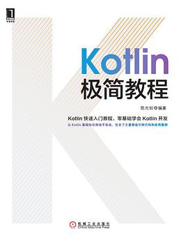 Kotlin极简教程pdf电子书