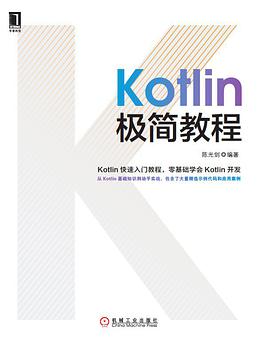 Kotlin极简教程PDF电子书 [12MB]