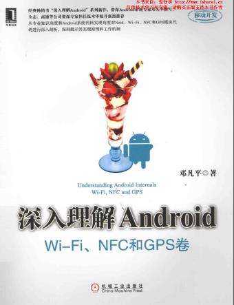 深入理解Android：WiFi、NFC和GPS卷pdf电子书