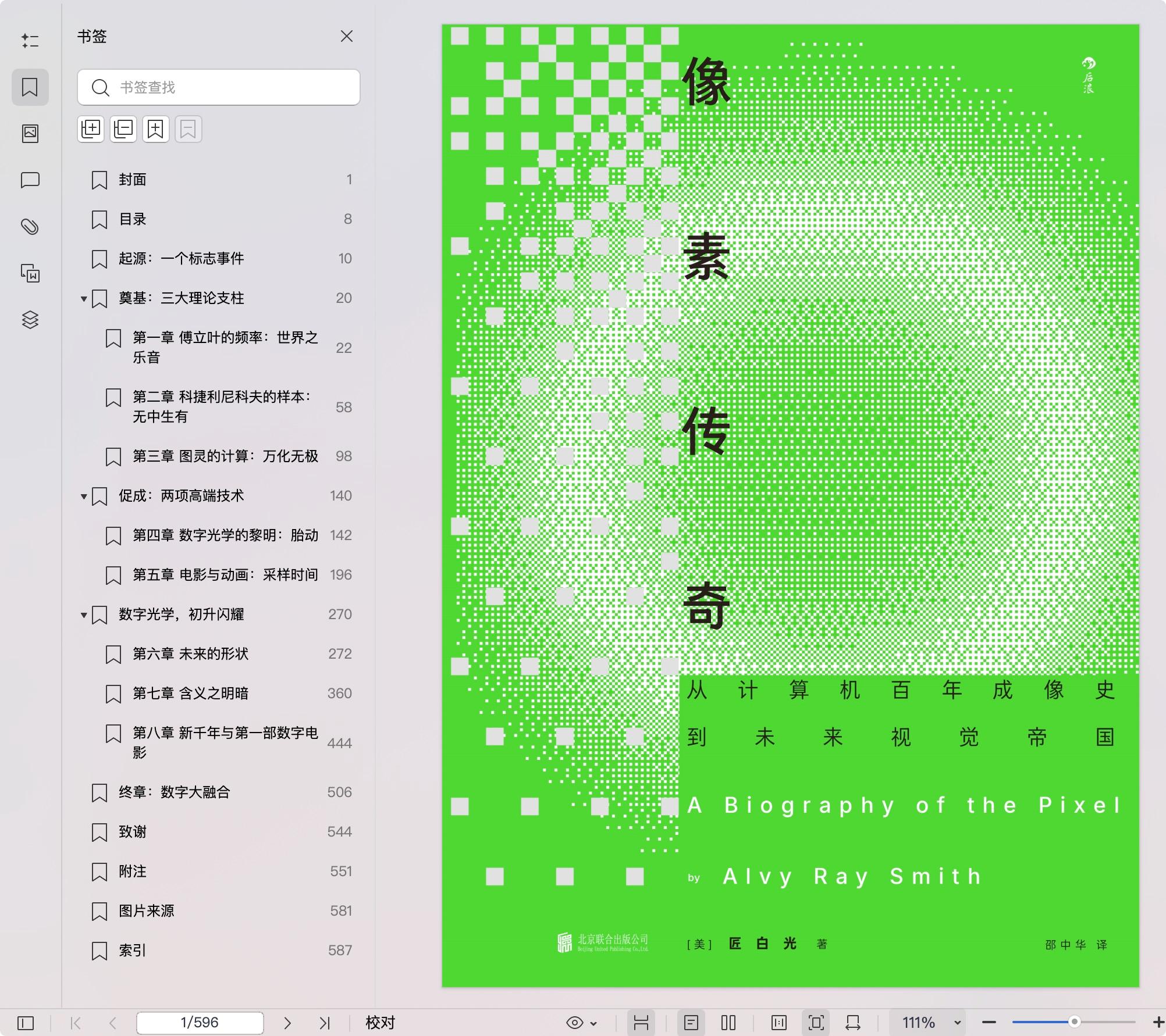 《像素传奇:从计算机百年成像史到未来视觉帝国》pdf百度网盘