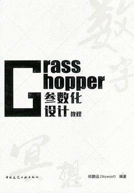 《Grasshopper参数化设计教程》pdf电子书下载