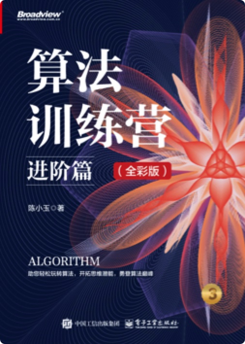 《算法训练营:进阶篇(全彩版)》pdf电子书下载